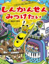 しんかんせんみつけたい〈１〉
