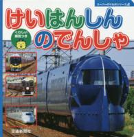 スーパーのりものシリーズＡ<br> けいはんしんのでんしゃ
