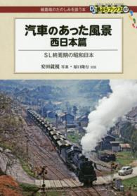 ＤＪ鉄ぶらブックス<br> 汽車のあった風景　西日本篇―ＳＬ終焉期の昭和日本