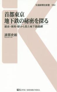 首都東京地下鉄の秘密を探る - 歴史・車両・駅から見た地下路線網 交通新聞社新書