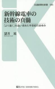 交通新聞社新書<br> 新幹線電車の技術の真髄―「より速く」を追い求めた半世紀のあゆみ