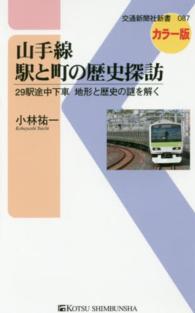 山手線駅と町の歴史探訪 - ２９駅途中下車地形と歴史の謎を解く 交通新聞社新書