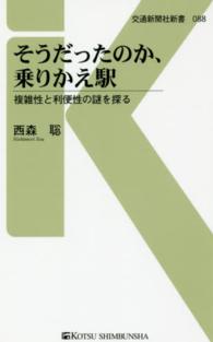 そうだったのか、乗りかえ駅 - 複雑性と利便性の謎を探る 交通新聞社新書