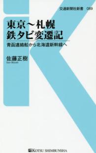 交通新聞社新書<br> 東京～札幌　鉄タビ変遷記―青函連絡船から北海道新幹線へ