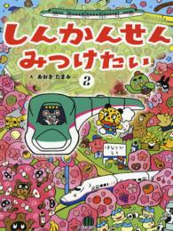 しんかんせんみつけたい〈２〉