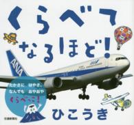 くらべてなるほど！ひこうき