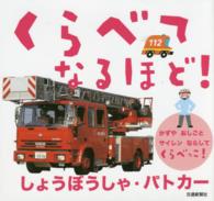 くらべてなるほど！しょうぼうしゃ・パトカー - かずやおしごとサイレンならしてくらべっこ！