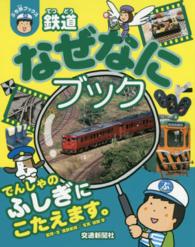 鉄道なぜなにブック ぷち鉄ブックス