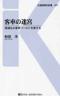 客車の迷宮 - 深淵なる客車ワールドを旅する 交通新聞社新書