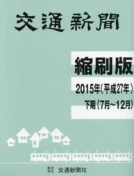 交通新聞縮刷版 〈２０１５年（平成２７年）下期（〉