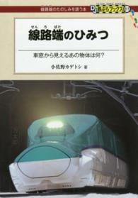 線路端のひみつ - 車窓から見えるあの物体は何？ ＤＪ鉄ぶらブックス