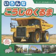 いろんなこうじのくるま - 親子で楽しめるワンポイントガイド付き スーパーのりものシリーズ