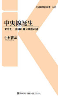 中央線誕生 - 東京を一直線に貫く鉄道の謎 交通新聞社新書