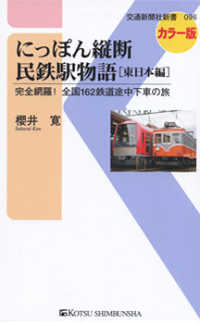 にっぽん縦断民鉄駅物語 〈東日本編〉 - 完全網羅！全国１６２鉄道途中下車の旅 交通新聞社新書