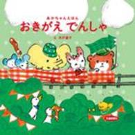 おきがえでんしゃ あかちゃんえほん