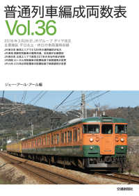 普通列車編成両数表〈Ｖｏｌ．３６〉