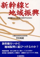新幹線と地域振興 - 新幹線をより有効に活用するために