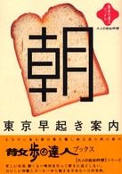 散歩の達人ブックス<br> 東京早起き案内