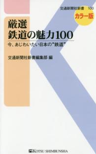 交通新聞社新書<br> 厳選　鉄道の魅力１００―今、あじわいたい日本の“鉄道”