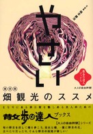 東京発畑観光のススメ - 大人の自由時間 散歩の達人ブックス