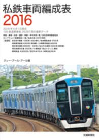 私鉄車両編成表〈２０１６〉