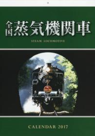 ［カレンダー］<br> 全国蒸気機関車カレンダー 〈２０１７〉
