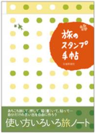 旅のスタンプ手帖 ［バラエティ］
