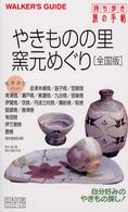 日本の旅シリーズ<br> やきものの里・窯元めぐり　全国版