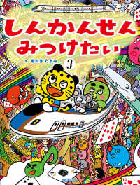 しんかんせんみつけたい〈３〉