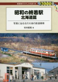 昭和の終着駅　北海道篇 - 写真に辿る北の大地の鉄道模様 ＤＪ鉄ぶらブックス