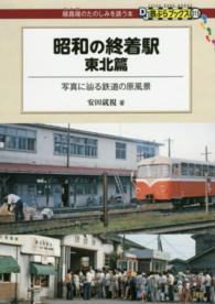 ＤＪ鉄ぶらブックス<br> 昭和の終着駅　東北篇―写真に辿る鉄道の原風景