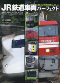 ＪＲ鉄道車両パーフェクト - 現役のＪＲ車両＆列車コレクション トラベルｍｏｏｋ