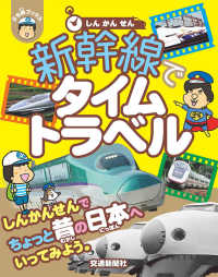 ぷち鉄ブックス<br> 新幹線でタイムトラベル