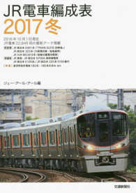 ＪＲ電車編成表〈２０１７冬〉