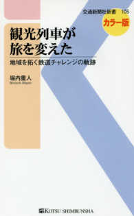 交通新聞社新書<br> 観光列車が旅を変えた―地域を拓く鉄道チャレンジの軌跡