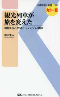 観光列車が旅を変えた - 地域を拓く鉄道チャレンジの軌跡 交通新聞社新書
