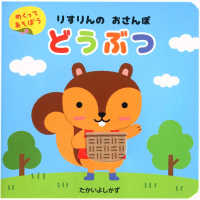 めくってあそぼう　りすりんのおさんぽ<br> りすりんのおさんぽ　どうぶつ
