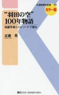 “羽田の空”１００年物語 交通新聞社新書