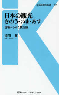 交通新聞社新書<br> 日本の観光　きのう・いま・あす―現場からみた観光論