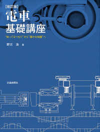 電車基礎講座―“知ってるつもり”から“確かな知識”へ （改訂版）