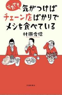 それでも気がつけばチェーン店ばかりでメシを食べている 散歩の達人