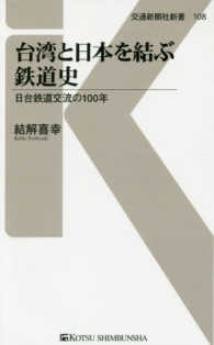 交通新聞社新書<br> 台湾と日本を結ぶ鉄道史―日台鉄道交流の１００年