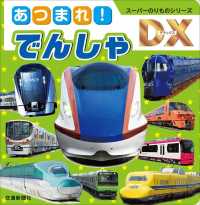 スーパーのりものシリーズＤＸ<br> あつまれ！でんしゃ