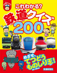 これわかる？鉄道クイズ２００ ぷち鉄ブックス