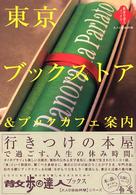 散歩の達人ブックス<br> 東京ブックストア＆ブックカフェ案内