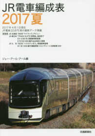 ＪＲ電車編成表〈２０１７夏〉