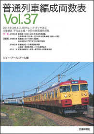 普通列車編成両数表 〈Ｖｏｌ．３７〉