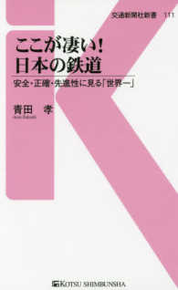 ここが凄い！日本の鉄道 - 安全・正確・先進性に見る「世界一」 交通新聞社新書