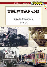 東京に汽車があった頃 - 昭和４０年代のカメラ少年 ＤＪ鉄ぶらブックス