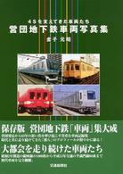 営団地下鉄車両写真集（保存版）―４Ｓを支えてきた車両たち
